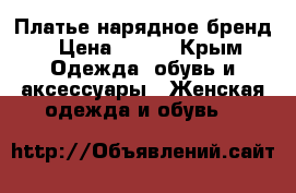 Платье нарядное бренд › Цена ­ 700 - Крым Одежда, обувь и аксессуары » Женская одежда и обувь   